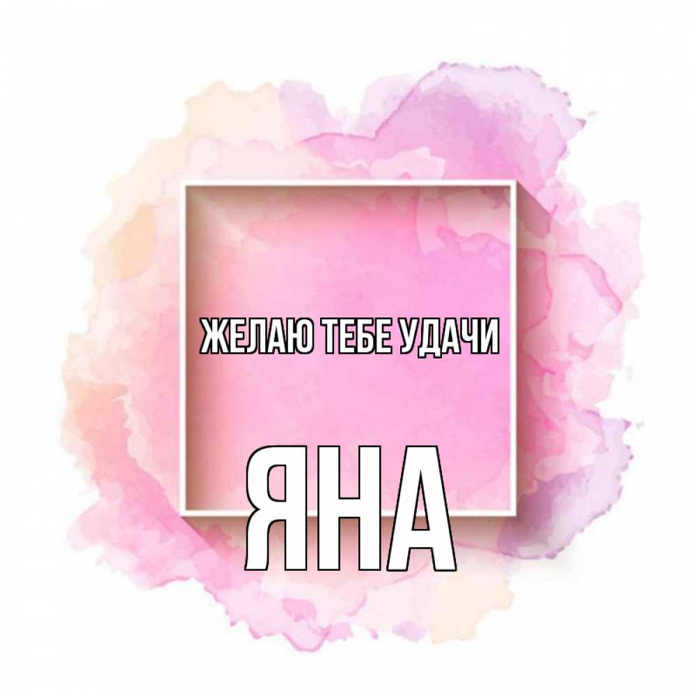Открытка на каждый день с именем, Яна Желаю тебе удачи рамка Прикольная открытка с пожеланием онлайн скачать бесплатно 