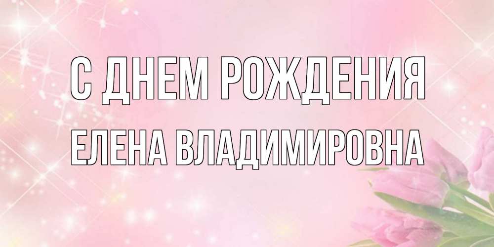 Открытка елене юрьевне, фото для фотошопа