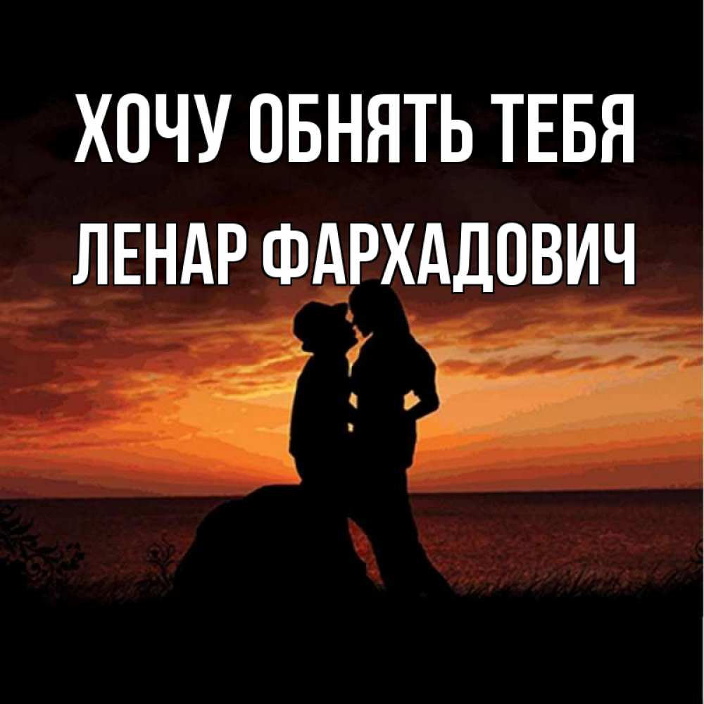 Шанс я хочу. Хочу обнять. Обнимаю тебя цветами. Хочу тебя обнять картинки. Держи обнимашки обнимаю.