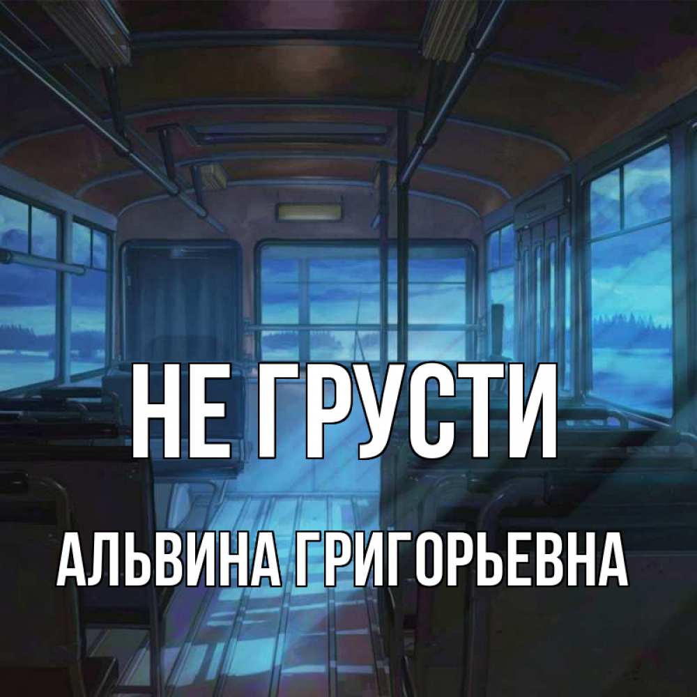 Открытка с именем, Альвина Григорьевна, Не грусти