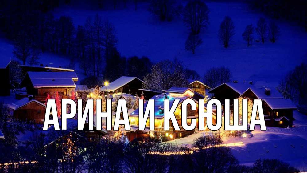 Открытка на каждый день с именем, Арина-и-Ксюша Главная сочельник Прикольная открытка с пожеланием онлайн скачать бесплатно 