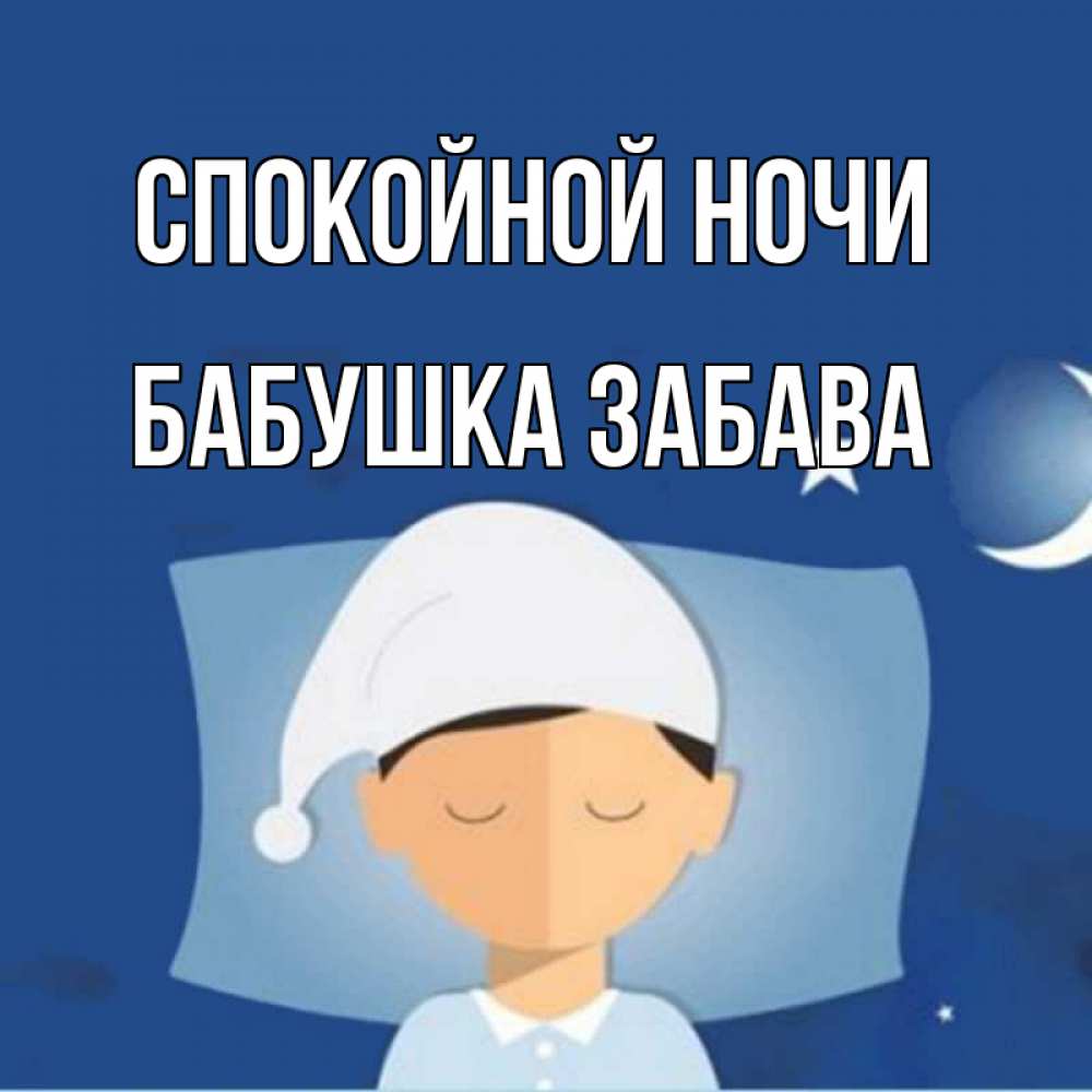 Открытка на каждый день с именем, Бабушка-Забава Спокойной ночи подушка и шапочка Прикольная открытка с пожеланием онлайн скачать бесплатно 