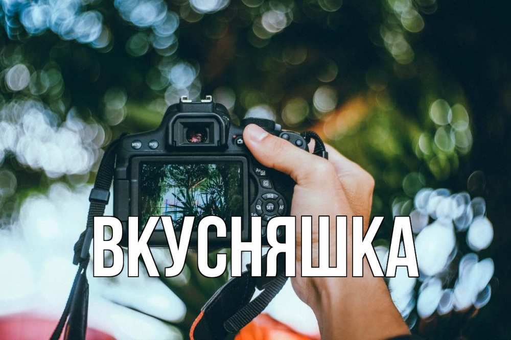 Открытка на каждый день с именем, Вкусняшка Главная с днем фотографа Прикольная открытка с пожеланием онлайн скачать бесплатно 