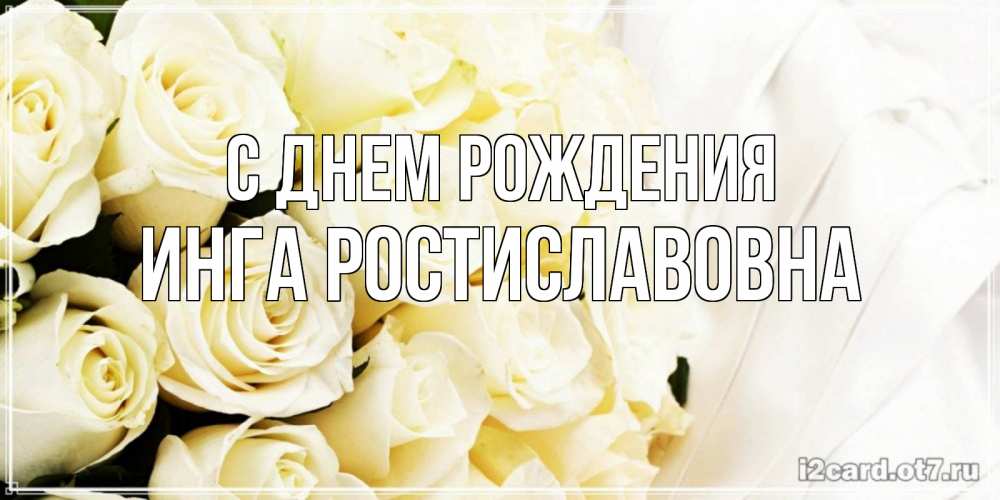 Картинка С днем рождения, Инга Ростиславовна