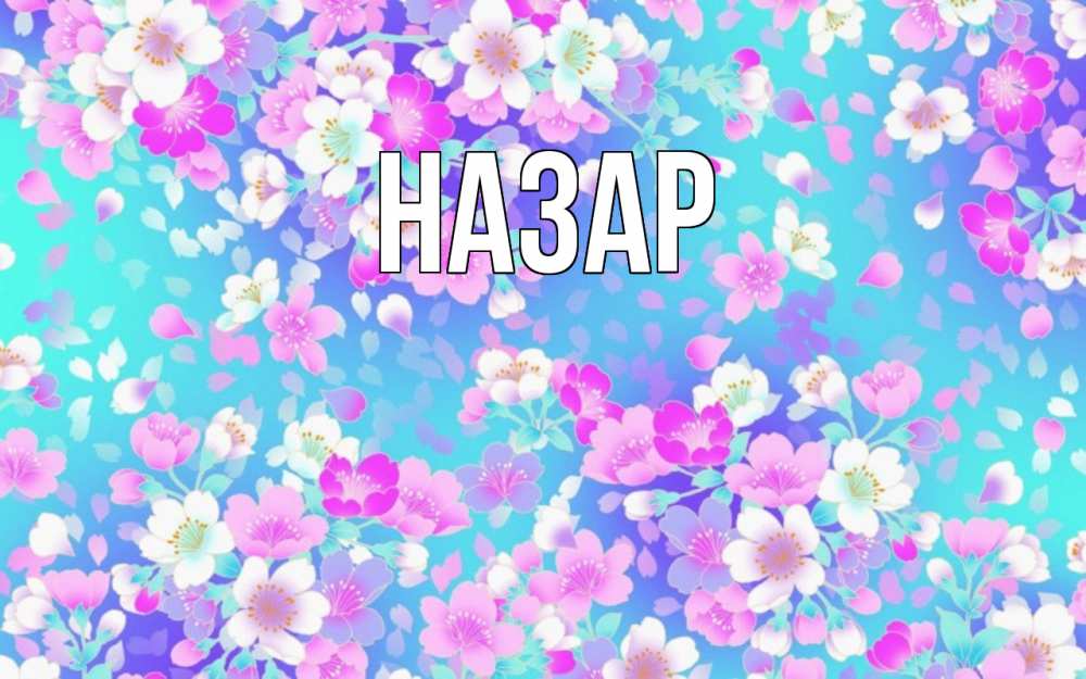 Открытка на каждый день с именем, Назар Главная открытка с заливкой Прикольная открытка с пожеланием онлайн скачать бесплатно 