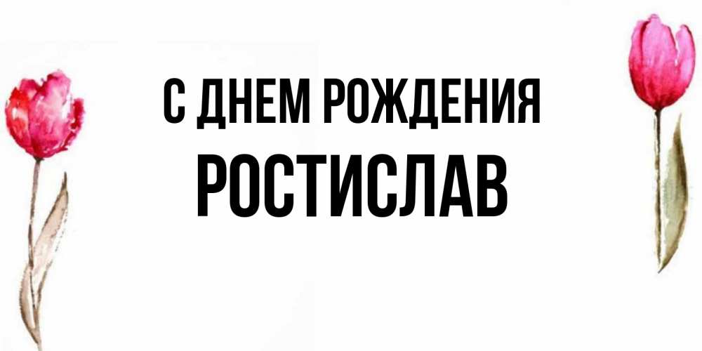Открытка ростислав с днем рождения, анимацию