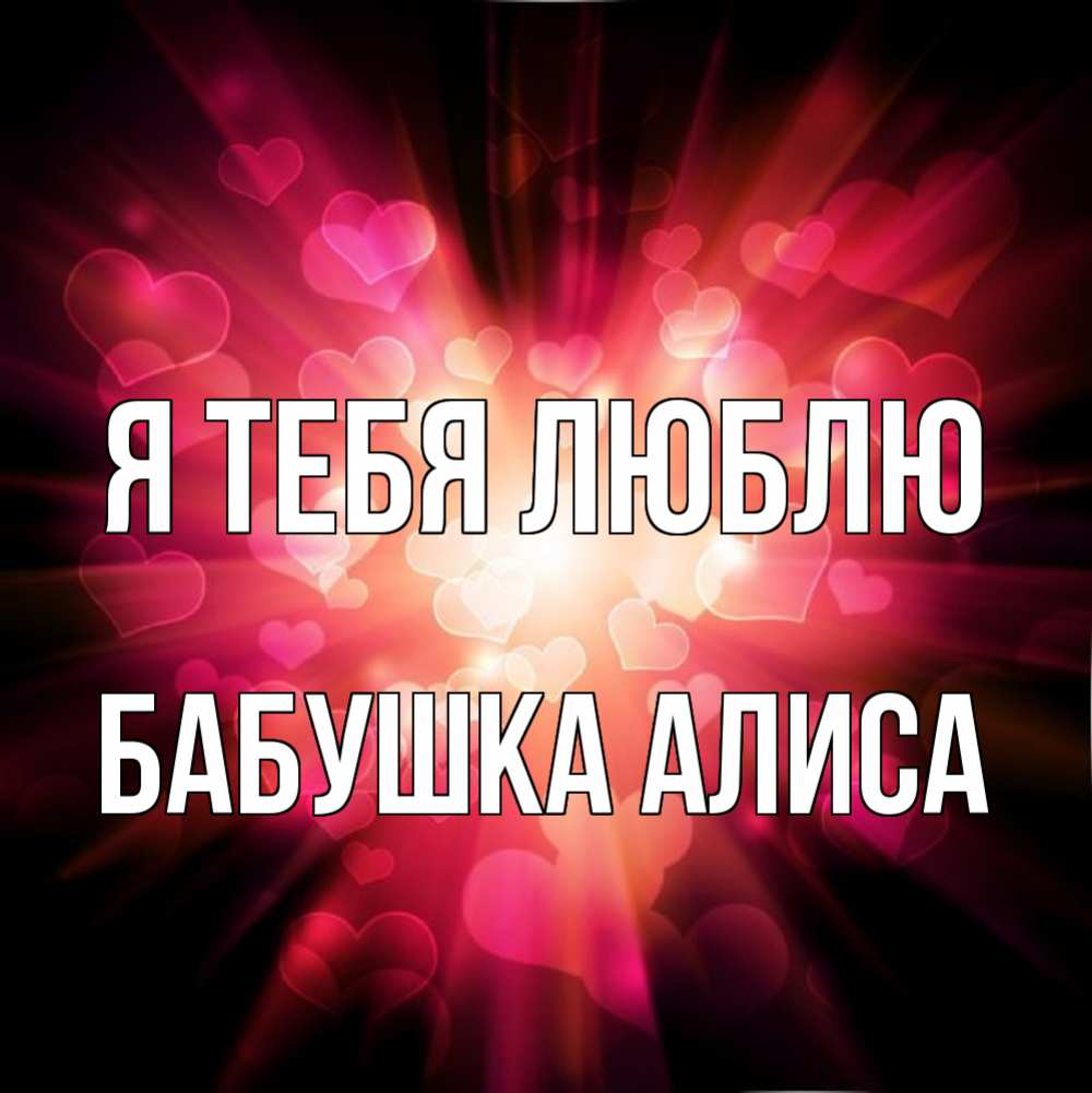 Открытка на каждый день с именем, Бабушка-Алиса Я тебя люблю рамочка 1 Прикольная открытка с пожеланием онлайн скачать бесплатно 