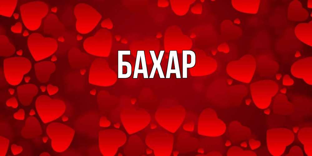 Картинка  с именем , Бахар