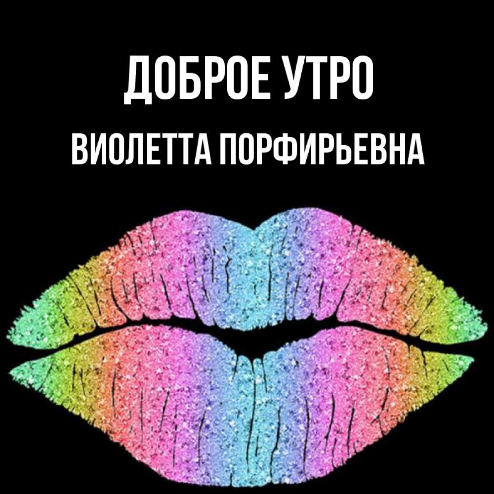 Картинка Доброе утро, Виолетта Порфирьевна