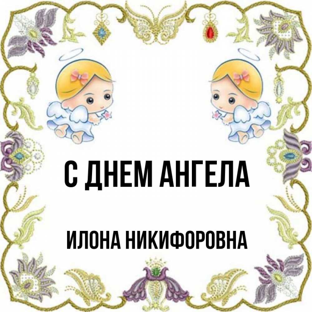 Открытка с именем, Илона Никифоровна, С днем ангела