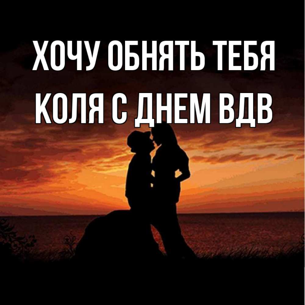 Открытка на каждый день с именем, Коля-с-Днем-ВДВ Хочу обнять тебя парень и девушка и оранжевое небо Прикольная открытка с пожеланием онлайн скачать бесплатно 