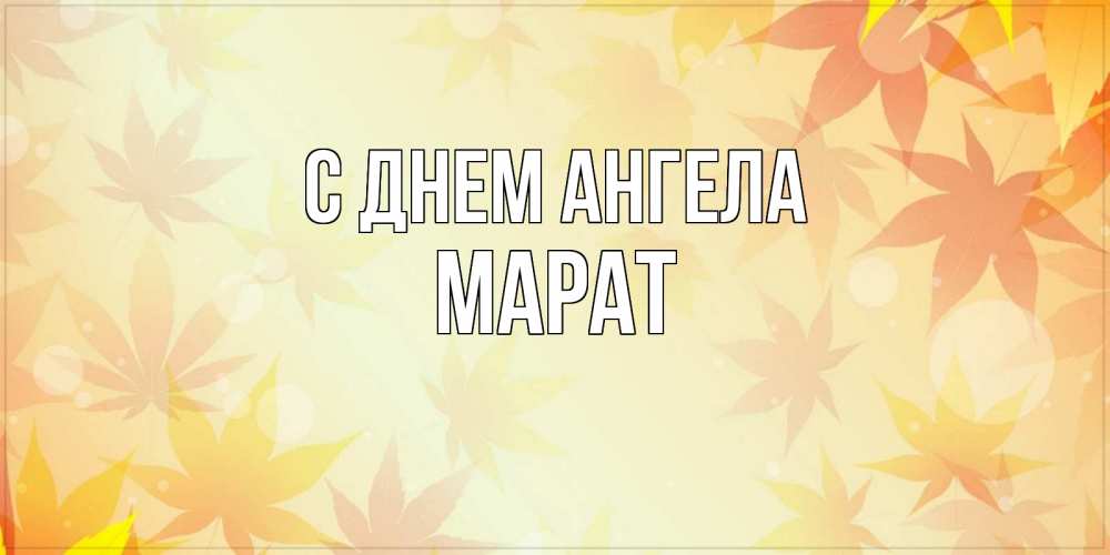 Открытка на каждый день с именем, Марат С днем ангела поздравления с днем ангела бесплатно Прикольная открытка с пожеланием онлайн скачать бесплатно 