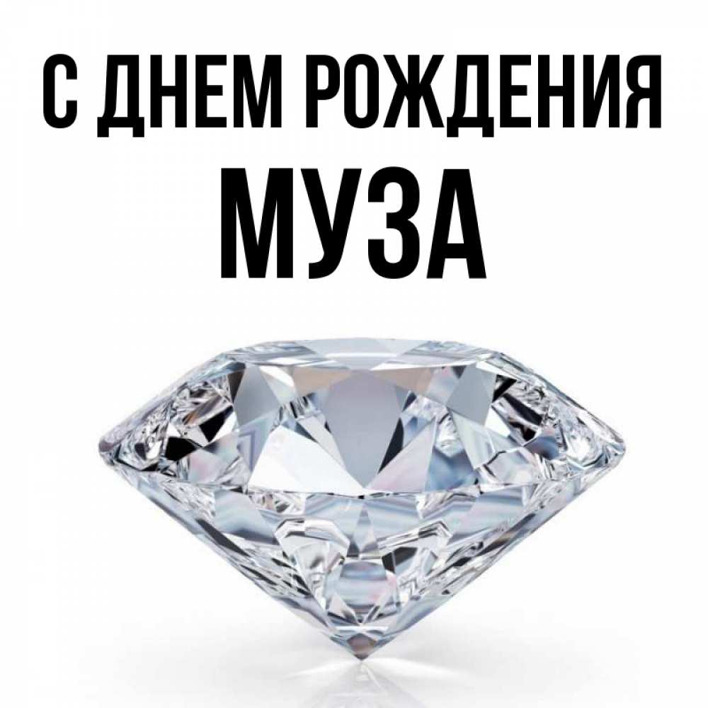 С Днем Рождения Муса