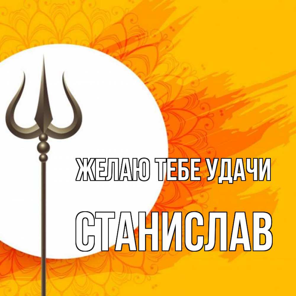 Открытка на каждый день с именем, Станислав Желаю тебе удачи пусть повезет Прикольная открытка с пожеланием онлайн скачать бесплатно 