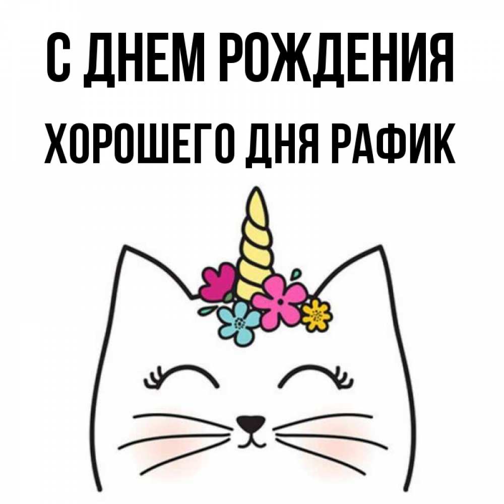 Рафик С Днем Рождения
