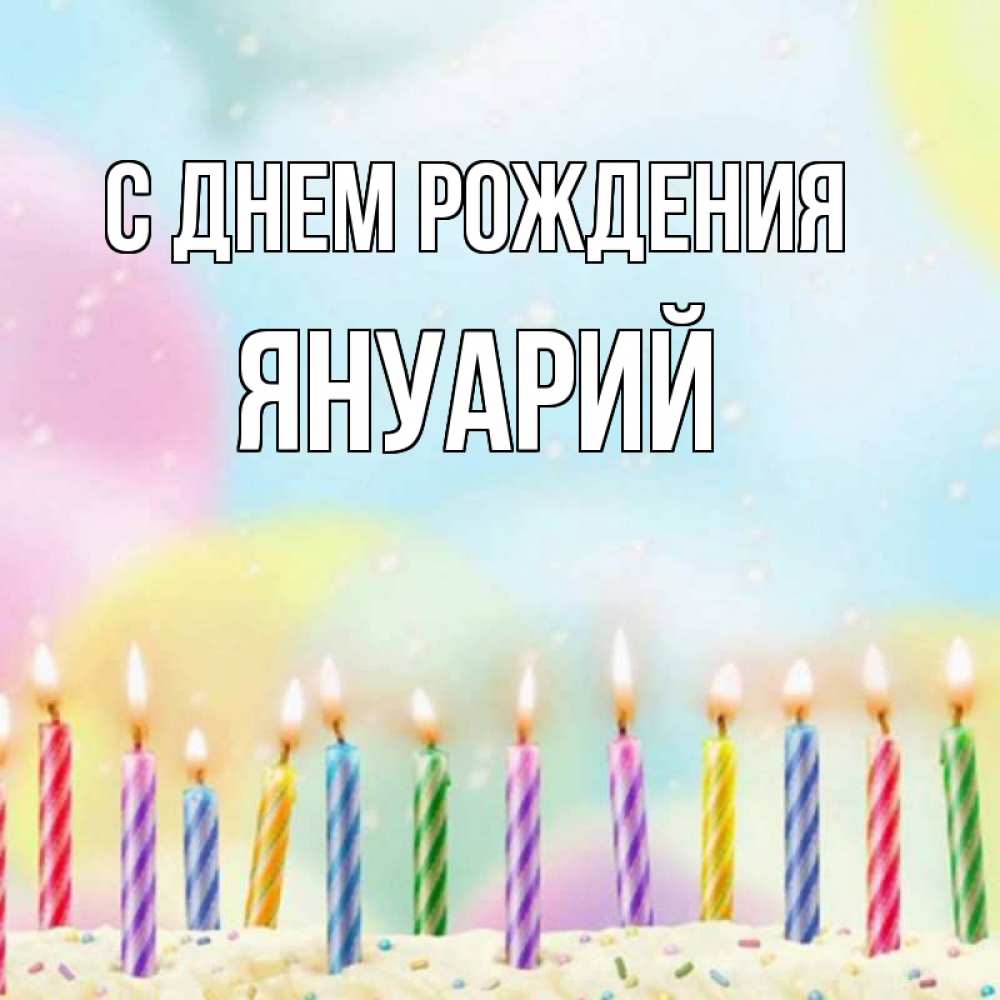 Открытка на каждый день с именем, Януарий С днем рождения разноцветное Прикольная открытка с пожеланием онлайн скачать бесплатно 