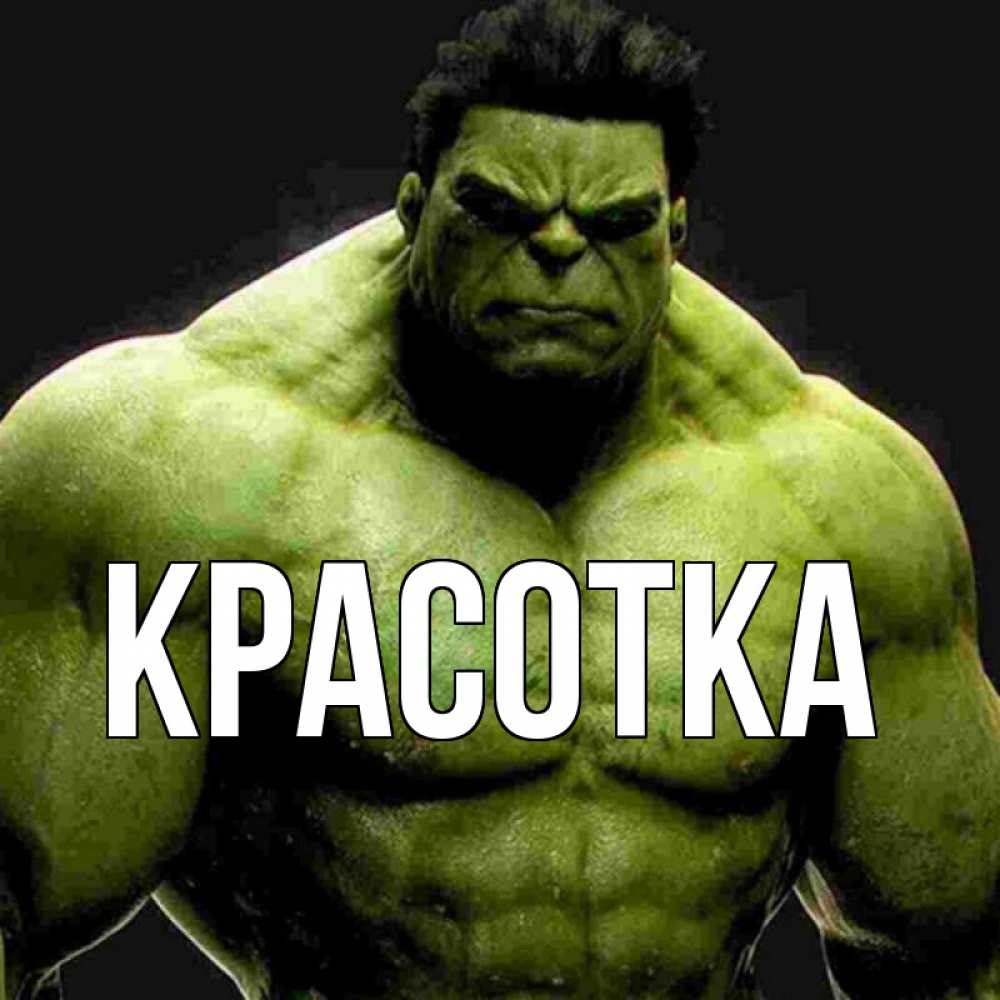 Открытка на каждый день с именем, красотка Главная зеленый супергерой марвел Прикольная открытка с пожеланием онлайн скачать бесплатно 