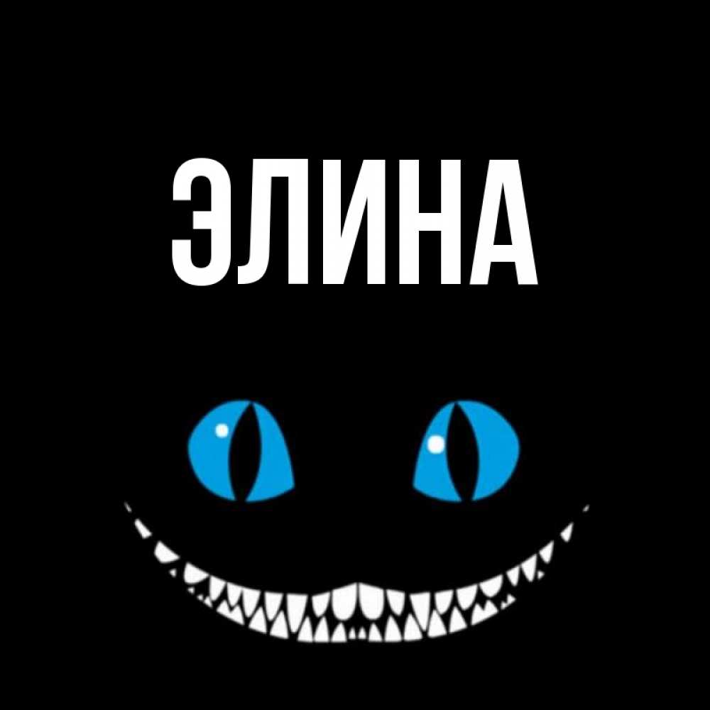 Открытки по именам элина