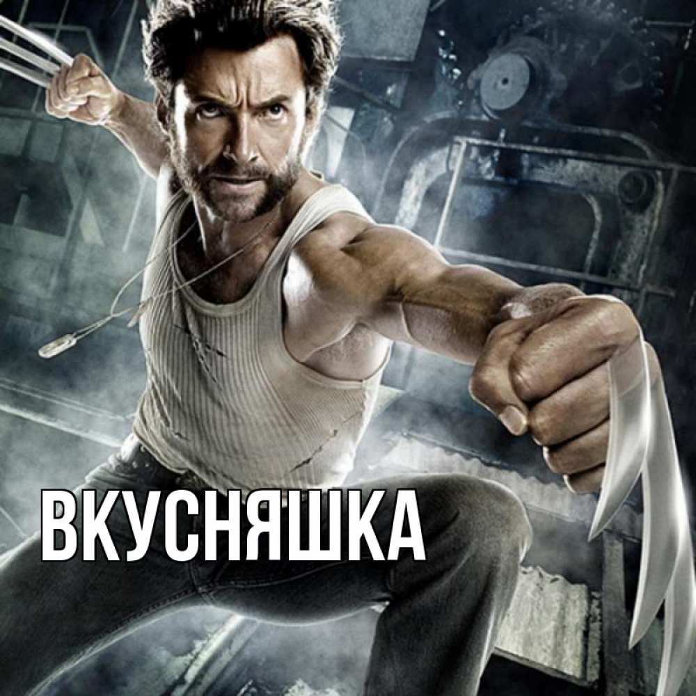 Открытка на каждый день с именем, Вкусняшка Главная супергерой в ярости Прикольная открытка с пожеланием онлайн скачать бесплатно 