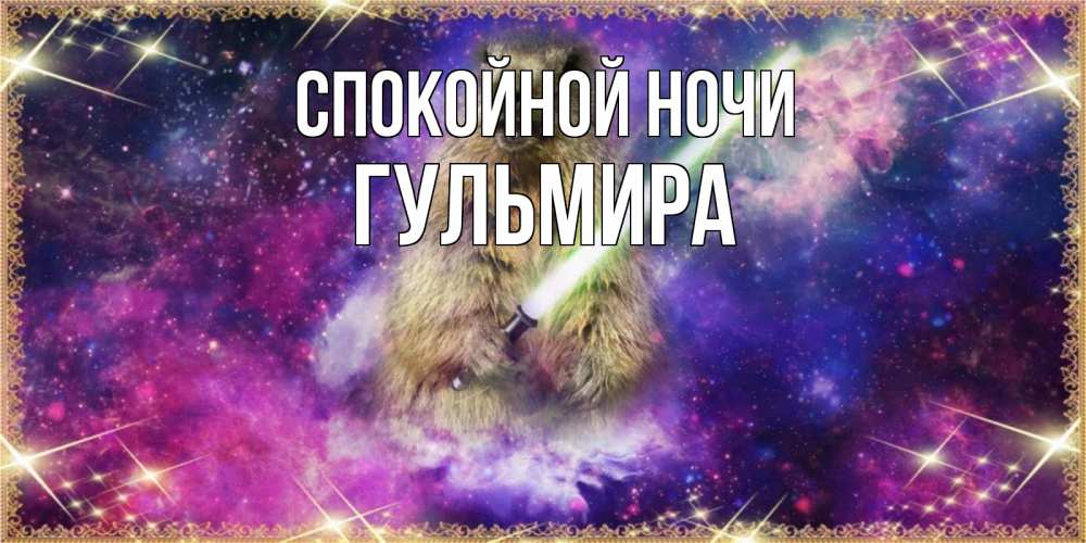 Открытка на каждый день с именем, Гульмира Спокойной ночи спокойной ночи  в стиле звездных войн Прикольная открытка с пожеланием онлайн скачать бесплатно 