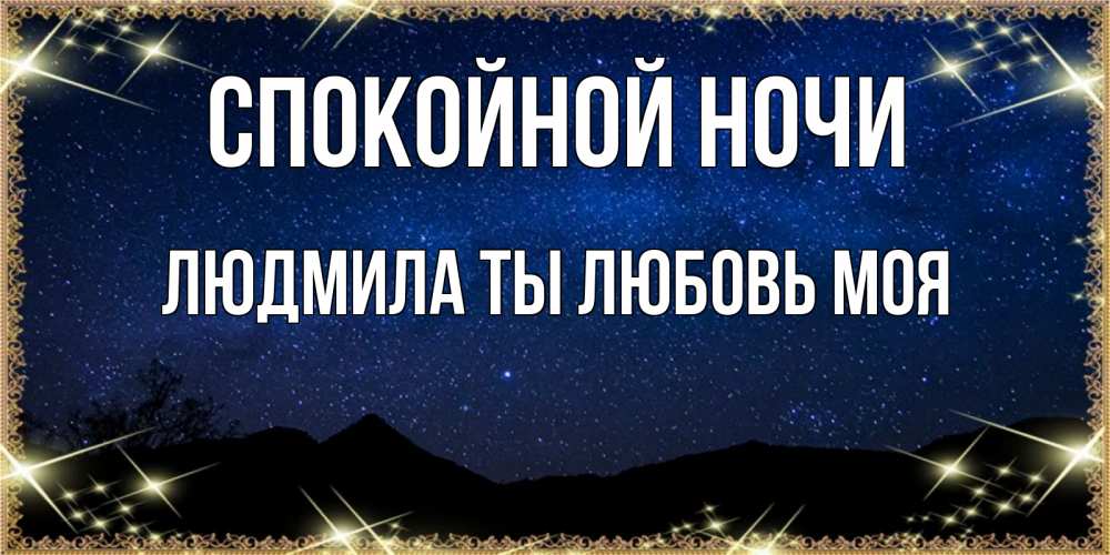 Картинка Спокойной ночи, Людмила ты любовь моя