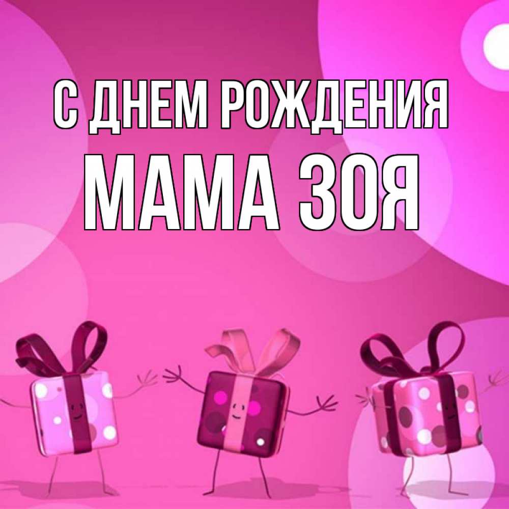 Открытка на каждый день с именем, Мама-Зоя С днем рождения подарки с ножкам Прикольная открытка с пожеланием онлайн скачать бесплатно 