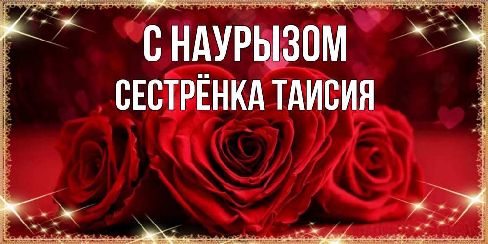 Открытка на каждый день с именем, Сестрёнка-Таисия С наурызом три красные розы Прикольная открытка с пожеланием онлайн скачать бесплатно 