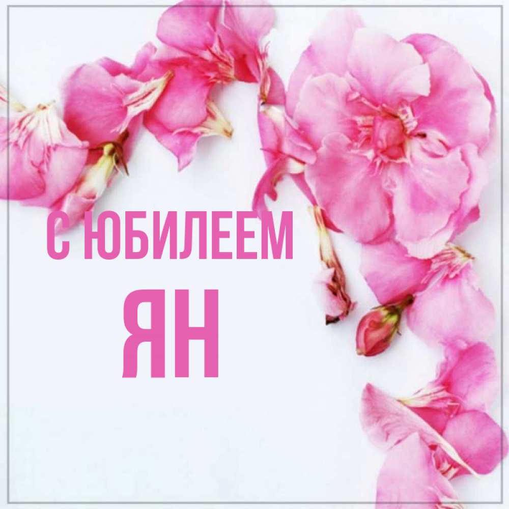 Открытка на каждый день с именем, Ян С юбилеем Красивая открытка для поздравления с днем рождения Прикольная открытка с пожеланием онлайн скачать бесплатно 