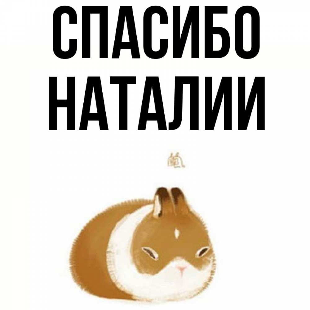 Спасибо наталии. Спасибо наталии