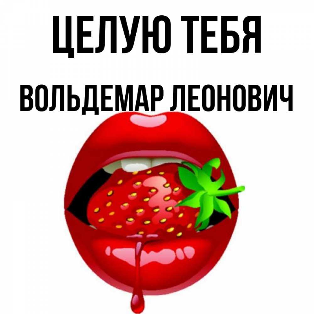 Открытка с именем, Вольдемар Леонович, Целую тебя