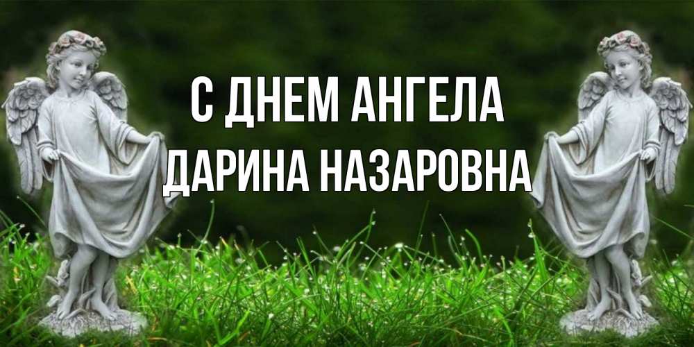 Открытка с именем, Дарина Назаровна, С днем ангела