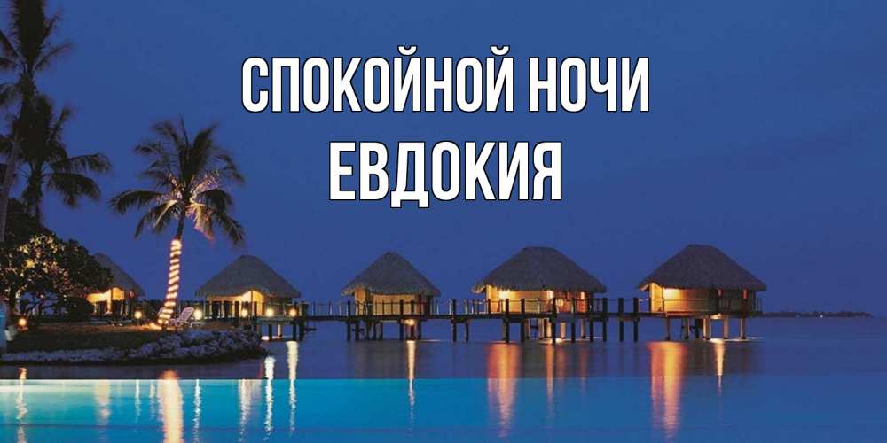 Открытка на каждый день с именем, Евдокия Спокойной ночи морское пожелание сладких снов Прикольная открытка с пожеланием онлайн скачать бесплатно 