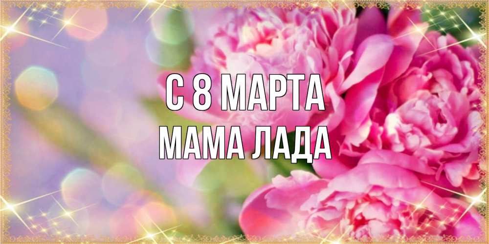 Картинка С 8 марта, Мама Лада