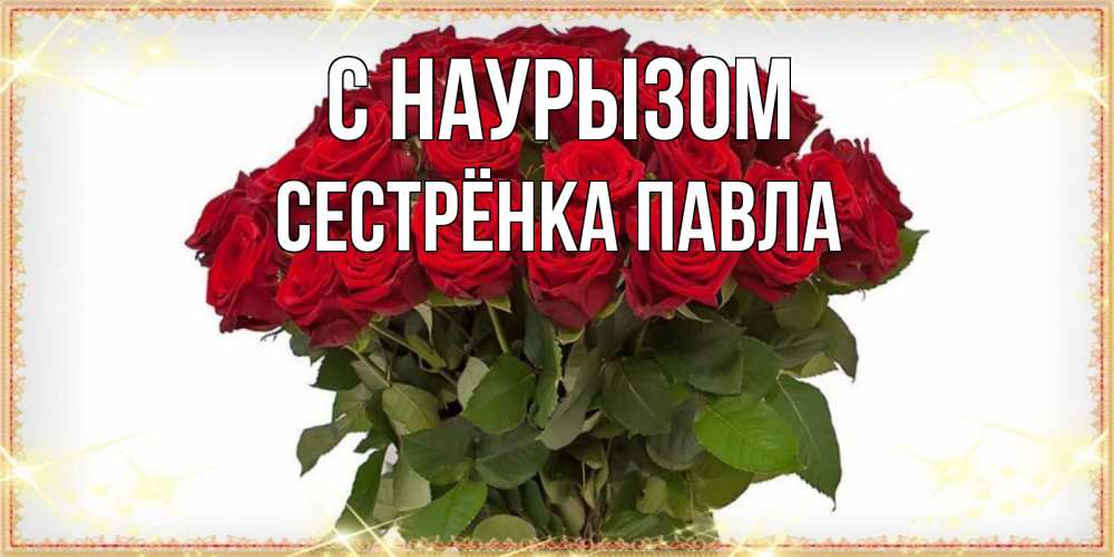 Открытка на каждый день с именем, Сестрёнка-Павла С наурызом поздравляю с праздник весны наурыз Прикольная открытка с пожеланием онлайн скачать бесплатно 