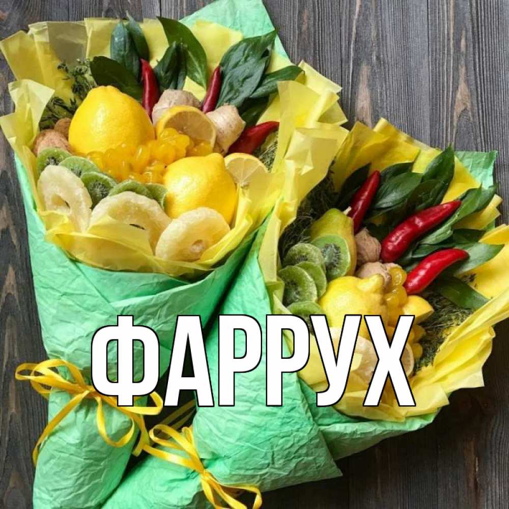 Картинка  с именем , Фаррух