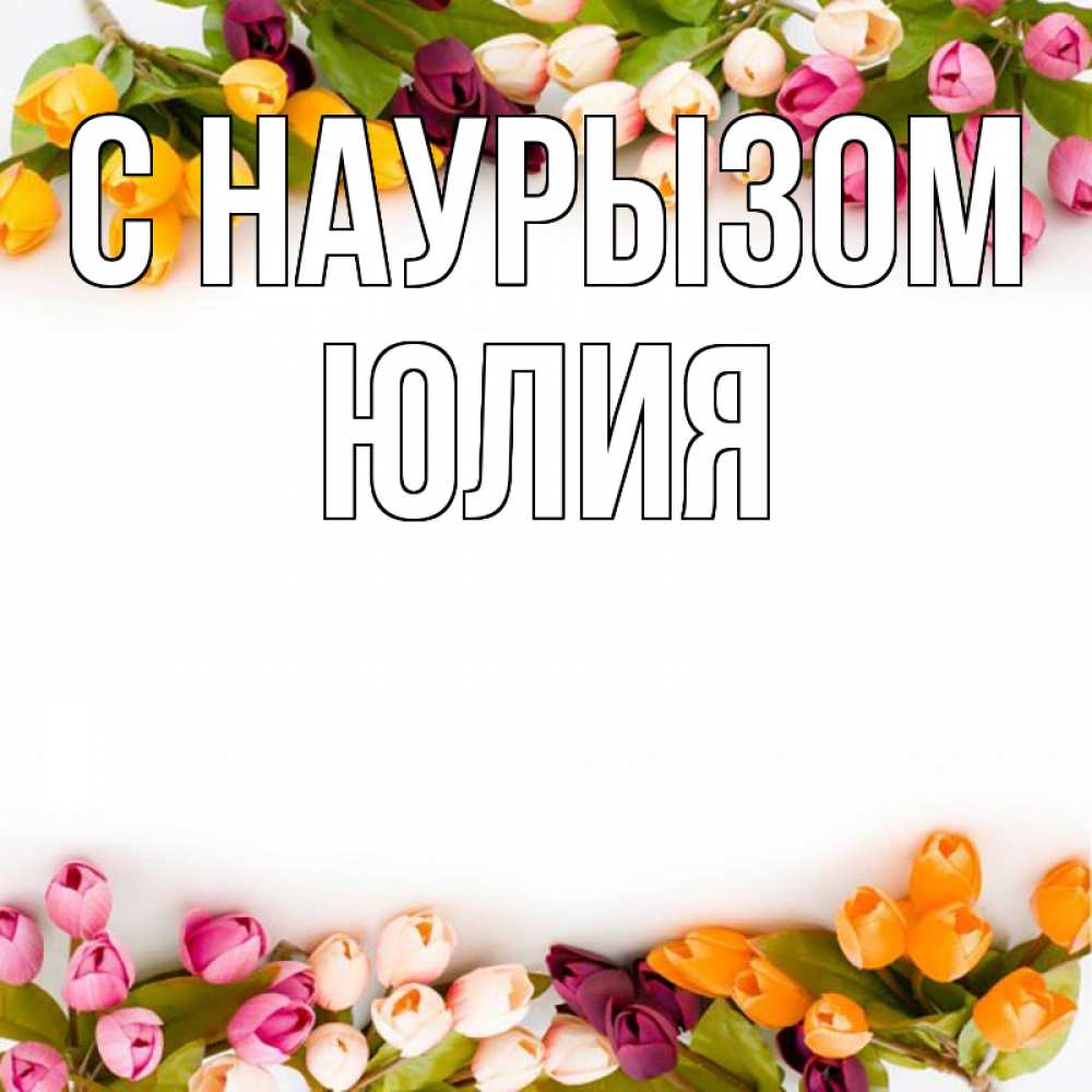 Открытка на каждый день с именем, Юлия С наурызом весна март Прикольная открытка с пожеланием онлайн скачать бесплатно 