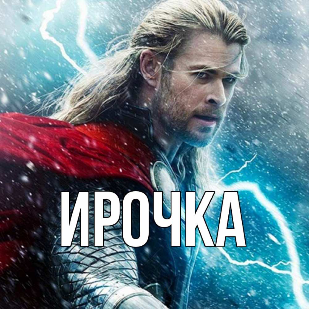 Картинка  с именем , ирочка