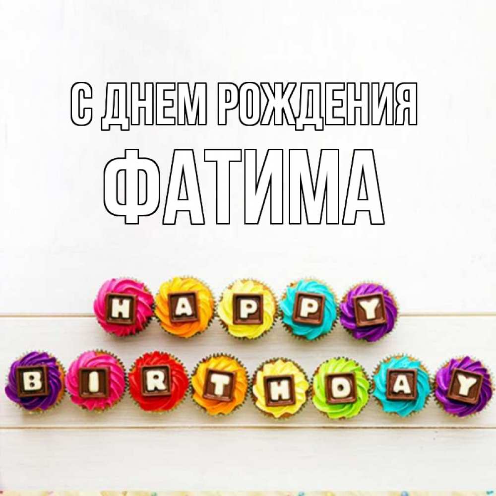 Фатима с днем рождения картинки детские