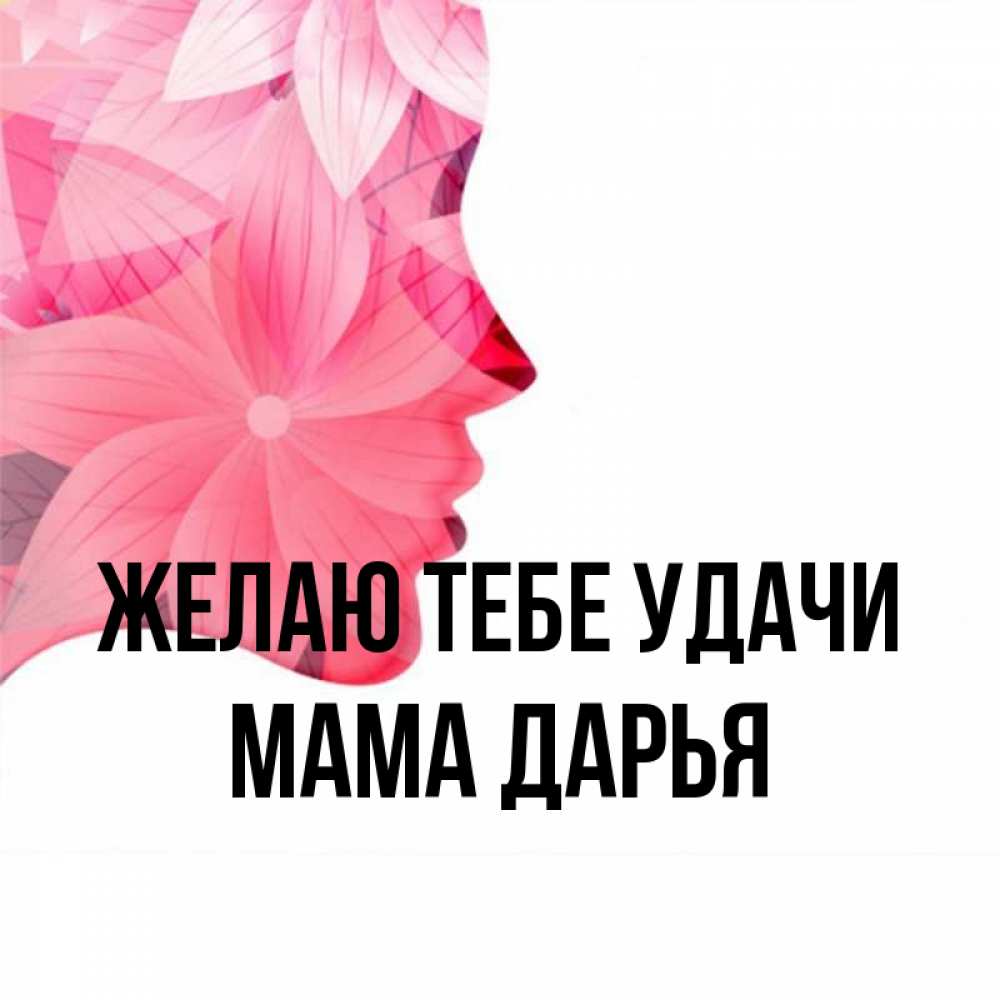 Открытка на каждый день с именем, Мама-Дарья Желаю тебе удачи на удачу Прикольная открытка с пожеланием онлайн скачать бесплатно 