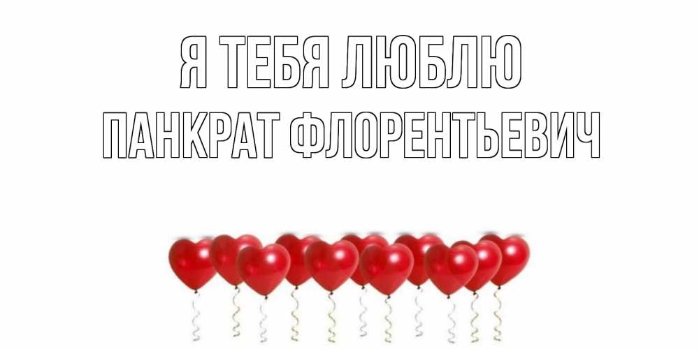 Картинка Я тебя люблю, Панкрат Флорентьевич