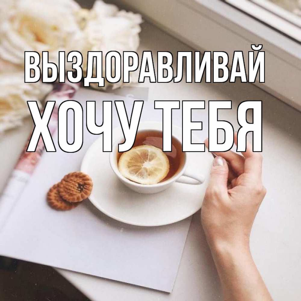 Картинка Выздоравливай, Хочу тебя