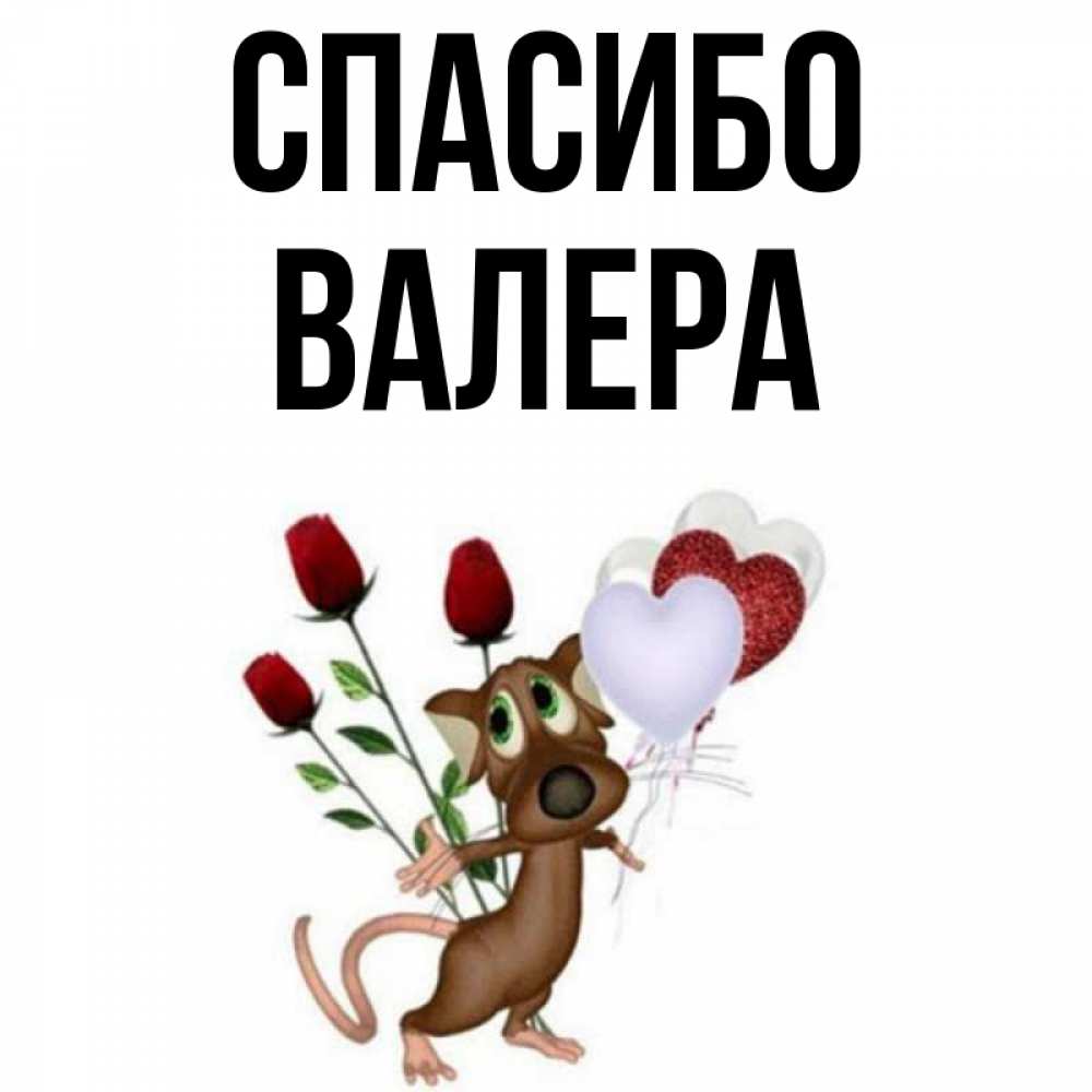 Картинки Спасибо Валера