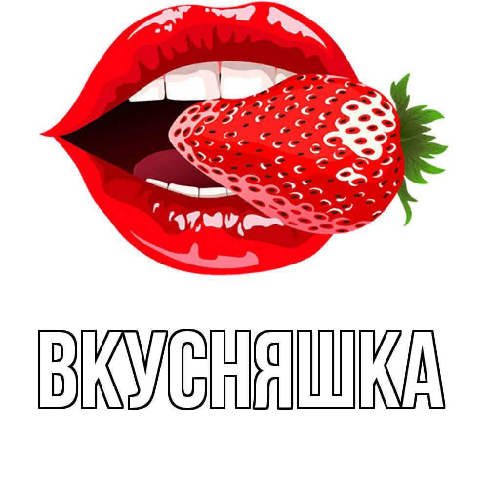 Открытка на каждый день с именем, Вкусняшка Главная клубника в губах Прикольная открытка с пожеланием онлайн скачать бесплатно 