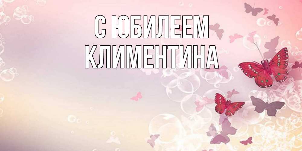 Открытка на каждый день с именем, Климентина С юбилеем красная бабочка Прикольная открытка с пожеланием онлайн скачать бесплатно 