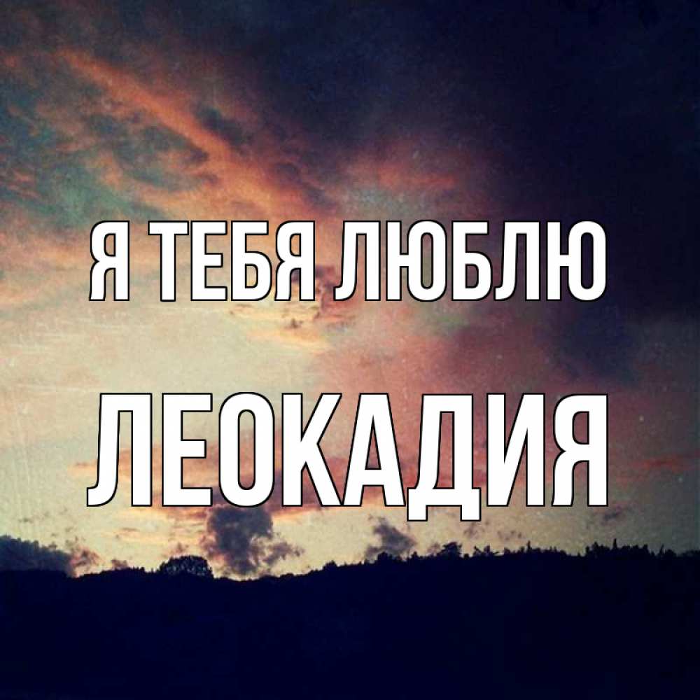 Открытка на каждый день с именем, Леокадия Я тебя люблю закат Прикольная открытка с пожеланием онлайн скачать бесплатно 