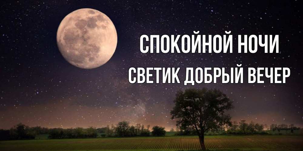 Открытка на каждый день с именем, Светик-добрый-вечер Спокойной ночи ночные открытки с луной Прикольная открытка с пожеланием онлайн скачать бесплатно 