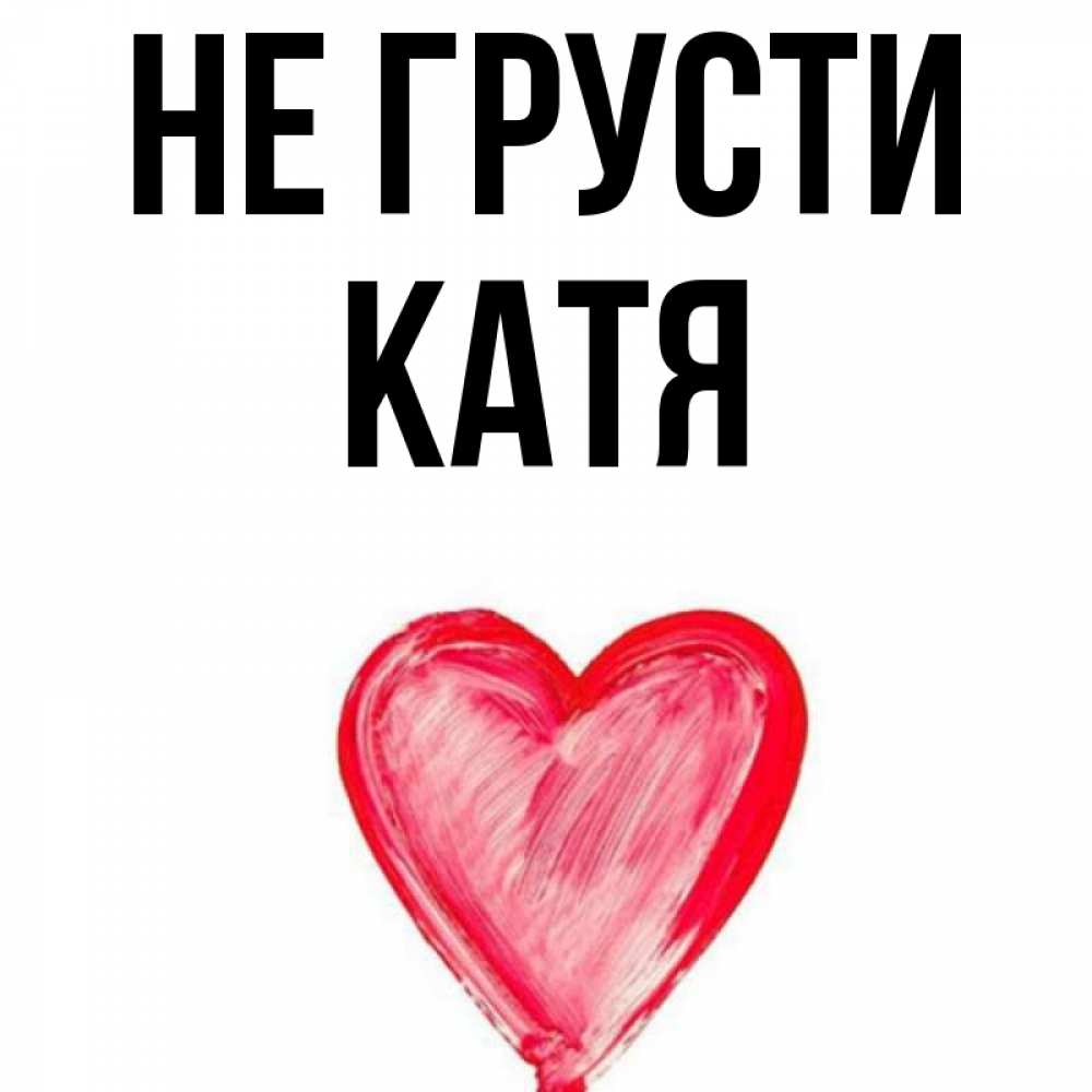 Катя картинки с именем катя