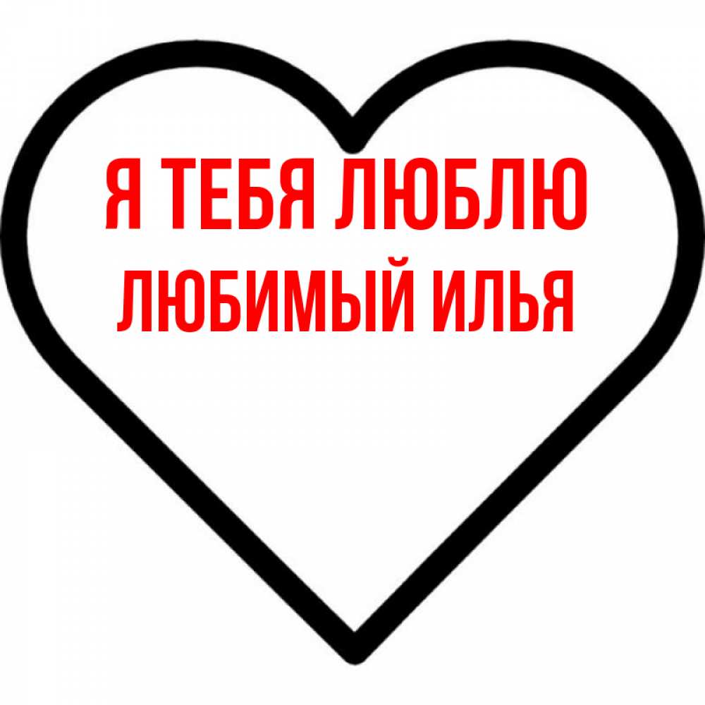 Люблю илью картинки
