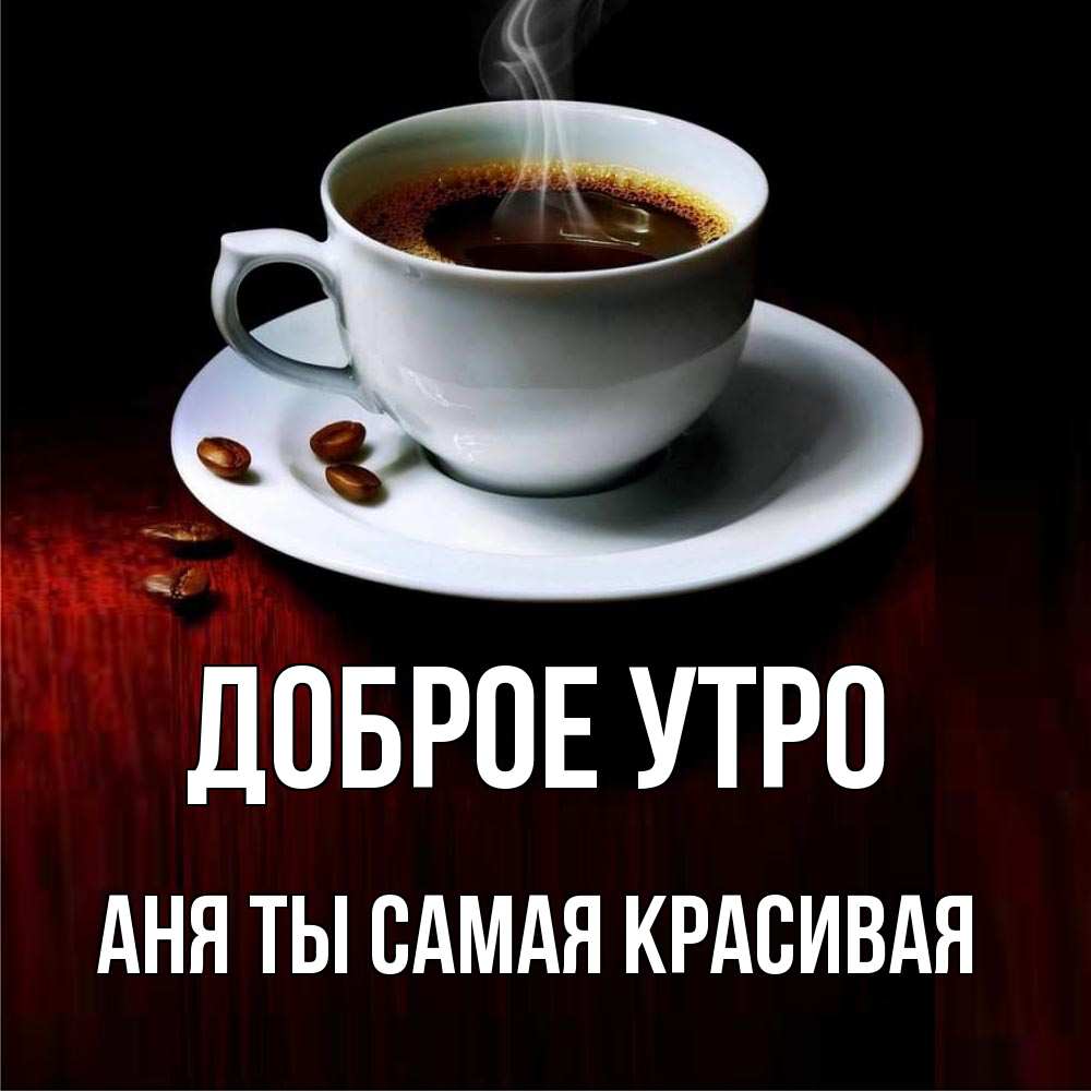 Доброе утро анечка картинки
