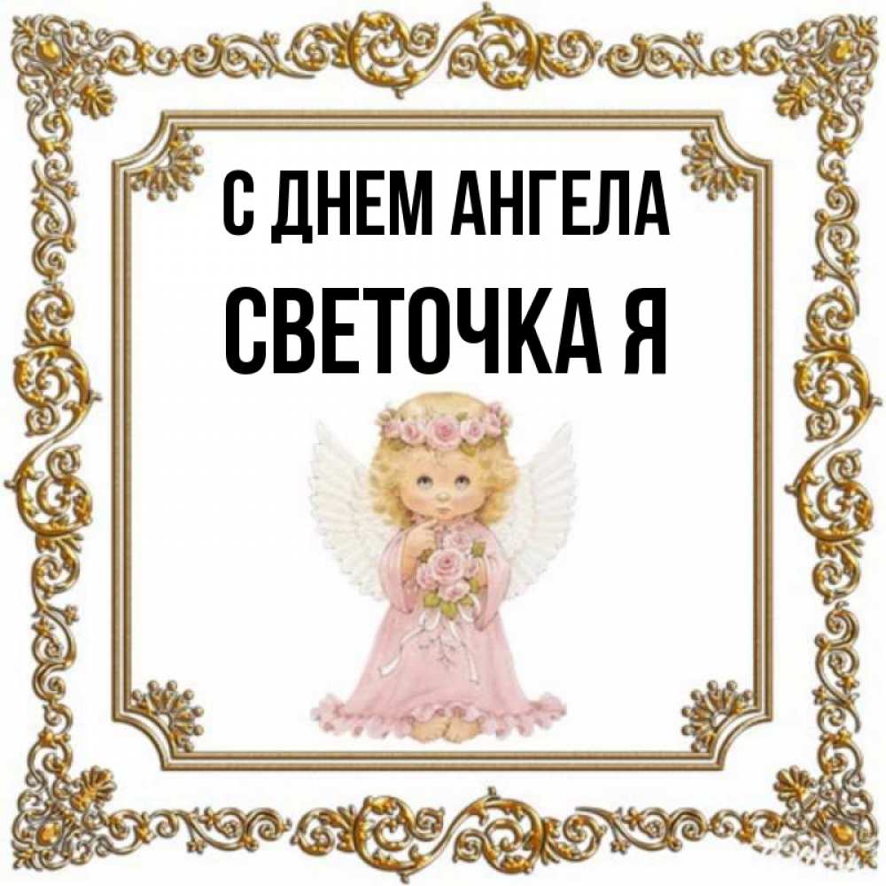 День ангела света